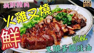 〈職人吹水〉新鮮梅頭豬肉/叉燒/充滿肉味靚叉燒/火雞叉燒/懷舊燒臘檔味道/叉燒蛋飯豉油調配/4k編碼復刻製作/@Singsingkitchen