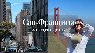 САН-ФРАНЦИСКО ЗА 1 ДЕНЬ. ЧТО ПОСМОТРЕТЬ?