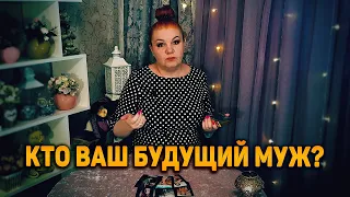 Ваш БУДУЩИЙ муж! Кто он и с чем пожалует?