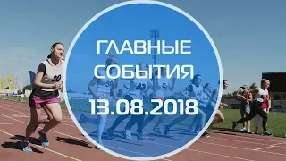 Домодедово. Главные события. 13.08.2018