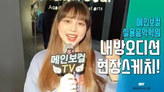 Mnet CJ 내방오디션ㅣ오디션합격영상ㅣ헤이즈ㅣ소속 STUDIO BLUㅣ 내방오디션 현장ㅣ오디션학원ㅣ오디션합격곡 ㅣK-POP 메인보컬 실용음악학원