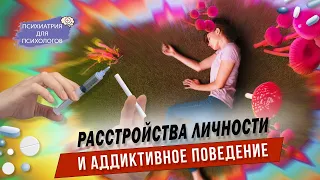 Расстройства личности и аддиктивное поведение