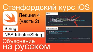 String, NSAttributedString. Объяснение 4-й Стэнфордской лекции. iOS Стэнфордский курс. Swift. Строки