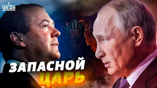 Кремлевский шут Медведев официально стал заместителем Путина