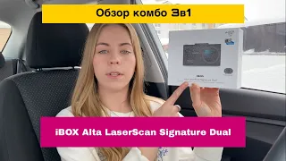 Обзор комбоустройства 3в1 iBOX Alta LaserScan Signature Dual