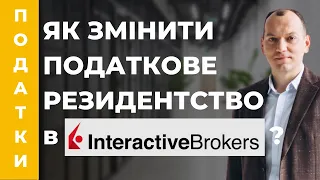 😎 Як змінити податкове резидентство в Interactive Brokers? І навіщо це робити❓