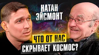 Вселенная бесконечна? Натан Эйсмонт про черные дыры, темную материю, астрологию и наше будущее