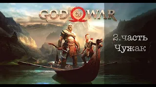 ПРОХОЖДЕНИЕ - GOD OF WAR 2018 |PS4l 2.Чужак 720P60FPS (Без комментариев).