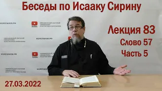 Беседы по Исааку Сирину | Лекция 83. Слово 57.  Часть 5 | о.Константин Корепанов