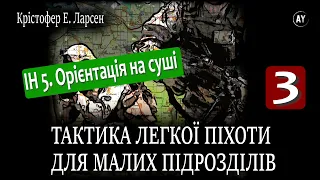 Крістофер Е. Ларсен, Тактика легкої піхоти для малих підрозділів (2023) (аудіокнига українською) # 2