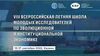 VIII Всероссийская летняя школа молодых исследователей по эволюционной и институциональной экономике