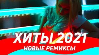 ХИТЫ 2021 🔥Новые ремиксы ▶️Музыка 2021 Новинки Зарубежные ⚡️Клубная музыка 2020/2021 в машину 🔈