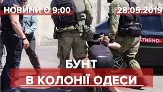 Випуск новин за 9:00: Бунт в колонії Одеси