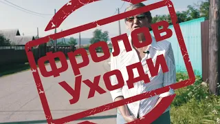 ФРОЛОВ, УХОДИ! Часть четвёртая.