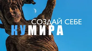 СОЗДАЙ СЕБЕ КУМИРА