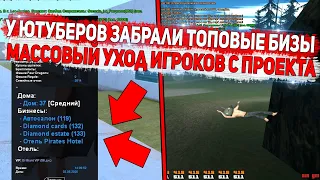 ЗАБРАЛИ БИЗНЕСЫ У ВСЕХ ЮТУБЕРОВ! ИГРОКИ УХОДЯТ С DIAMOND RP GTA SAMP