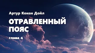 Артур Конан Дойл. Отравленный пояс. Глава 4. Аудиокнига.