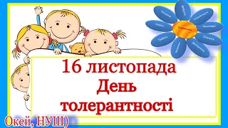 Подорож країною толерантності / Квітка толерантності, мовна гра, антоніми/ Окей, НУШ) - тут круто)