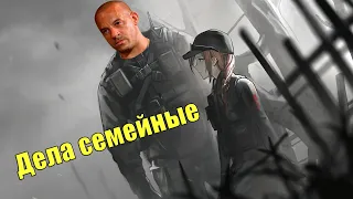 Дела семейные /Rainbow Six Siege