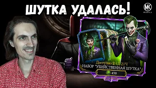 Набор УБИЙСТВЕННАЯ ШУТКА c Джокером на 1 апреля в Mortal Kombat Mobile