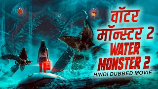 वॉटर मॉन्स्टर २ WATER MONSTER 2 - Hollywood Action Full Movie In Hindi Dubbed | Miriam McDonald