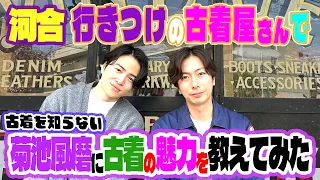 【河合郁人】大好きな後輩・timelesz菊池風磨と一緒に河合行きつけの古着屋さんに行ってきました【US TOKYO】