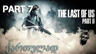 The Last of Us Part II PS4 ქართულად ნაწილი 7