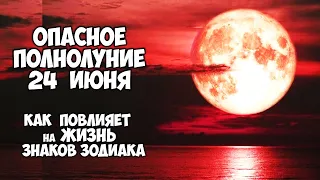 Опасное Полнолуние 24 июня 2021 Как повлияет на жизнь Знаков Зодиака