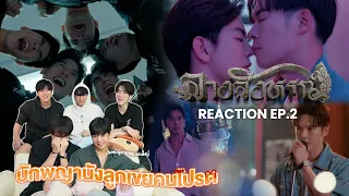 [Reaction EP.2] บักพญานังลูกเขยคนโปรด | The Sign ลางสังหรณ์