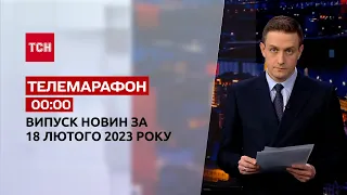 Новини ТСН 00:00 за 18 лютого 2023 року | Новини України