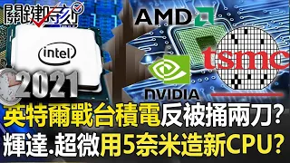 【台積電傳奇】英特爾挑戰台積電反被「捅兩刀」！？輝達、超微用台積電5奈米打造新CPU！？【關鍵時刻】20210413-4 劉寶傑 黃世聰 姚惠珍 張甄薇 王瑞德