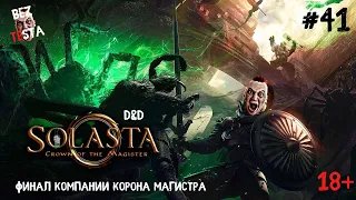 Solasta Crown of the Magister - D&D прохождение часть 41. Финал компании Корона Магистра.