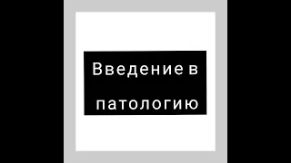 Патология/Основы патологии