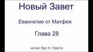 01. Евангелие от Матфея. 28 Глава