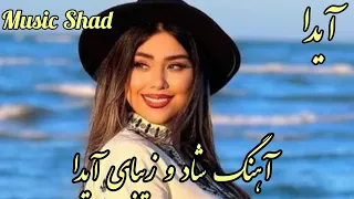 persian music 🌹 آهنگ شاد و زیبای آیدا با خوانندگی و نوازندگی مجتبی نصیری