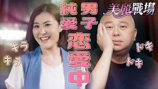 美麗戰場｜ドキドキ！外表凶狠其實內心是純愛系男子!?被富商盯上的小記者該如何脫身？｜陳瀅、陳山聰、朱晨麗、劉佩玥、林盛斌、蔣家旻、方力申｜港劇精華