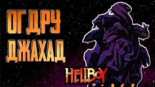 Огдру Джахад ( концепт , история и правая рука судьбы )(Hellboy)