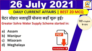 26 July Current Affairs MCQ 2021-  26 July Daily Current Affairs