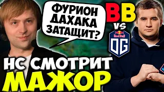 ПОМОЖЕТ ЛИ ФУРИОН ДАХАКА ПОБЕДИТЬ OG? НС СМОТРИТ МАЖОР / OG vs BetBoom Team ESL One Stockholm DOTA