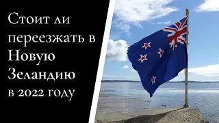 Стоит ли Переезжать в Новую Зеландию в 2022 году?!