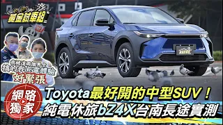 【黃金試車組】Toyota最好開的中型SUV! 純電休旅bZ4X台南長途實測