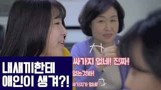 엄마 아빠가 내 남친 or 여친을 봤을 때 [진짜사랑 리턴즈]