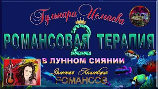 ЗОЛОТАЯ КОЛЛЕКЦИЯ РОМАНСОВ #2 ℒℴѵℯ♥ ГУЛЬНАРА ИСМАЕВА ♥ РОМАНСОВАЯ ТЕРАПИЯ ♥ VG MUSIC STUDIO NY 2021