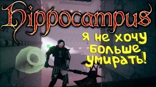 Hippocampus: Dark Fantasy Adventure. Мрачное фэнтези и бомбящий (да-да, он самый!)))