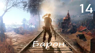 Прохождение Metro Exodus (Метро: Исход) — Часть 14: Барон ✪ PC [4K]