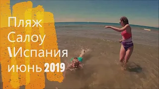 🇪🇸ПЛЯЖ САЛОУ ИЮНЬ 2019 ИСПАНИЯ