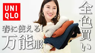 【ユニクロ購入品】春におすすめすぎるメッシュニットを全色買い！顔タイプ別に着こなし解説