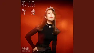 不完美的她