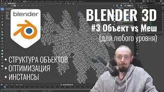 Blender 3D ► 3. Начинается магия. Структура объектов.