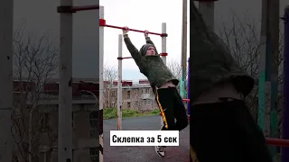 Научись делать склепку за 5 секунд 🙏#shorts